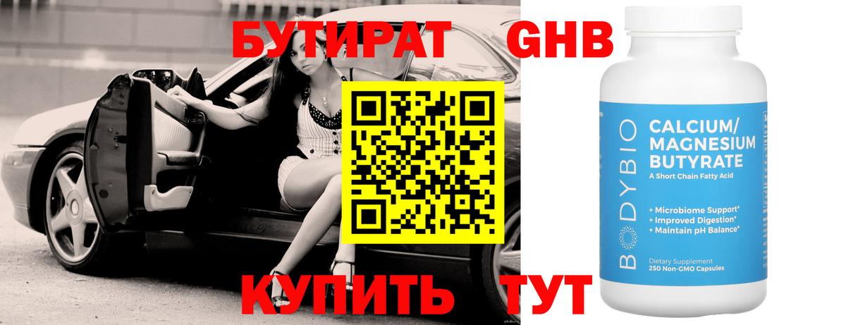 Бутират оксибутират  БУТИРАТ  Бахчисарай 