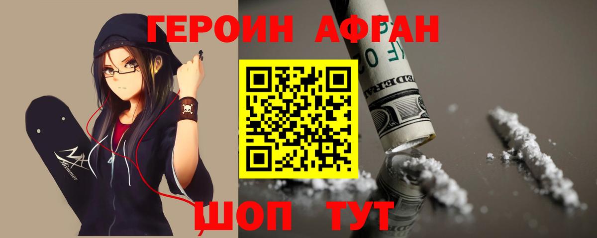 Героин афганец  Бахчисарай 